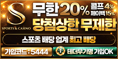[에스] 안전놀이터추천S벳 에스카지노 / 매충 15% 무한 지급 / 출금 지연 시 2배 보상!!! / 테더 수수료 무한 지원 / 첫 입금 시 50만 원 쿠폰 지급 / 입플 3+2 5+3 10+5 ~ 200+70