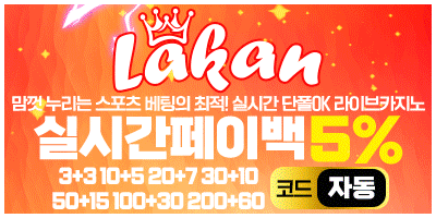 [라칸] 입플이벤트 첫충30% 3+3 10+5 20+7 30+10 50+15 100+30 200+60 실시간페이백 5% 베팅제재없음