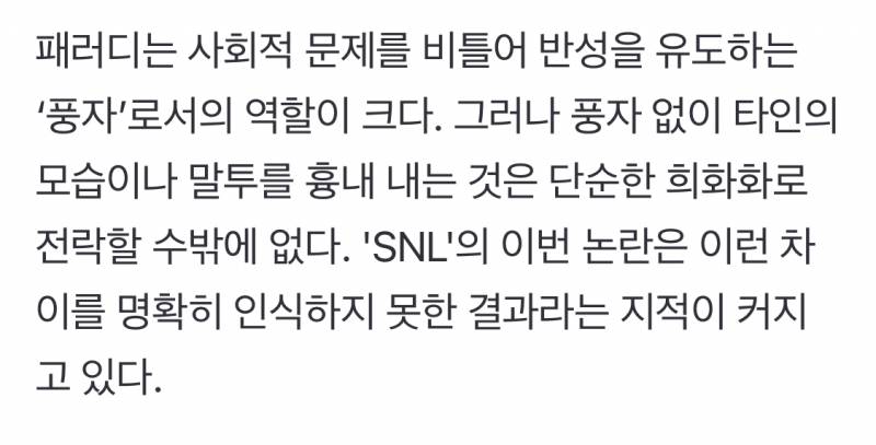 SNL, 하니·한강 패러디 논란…