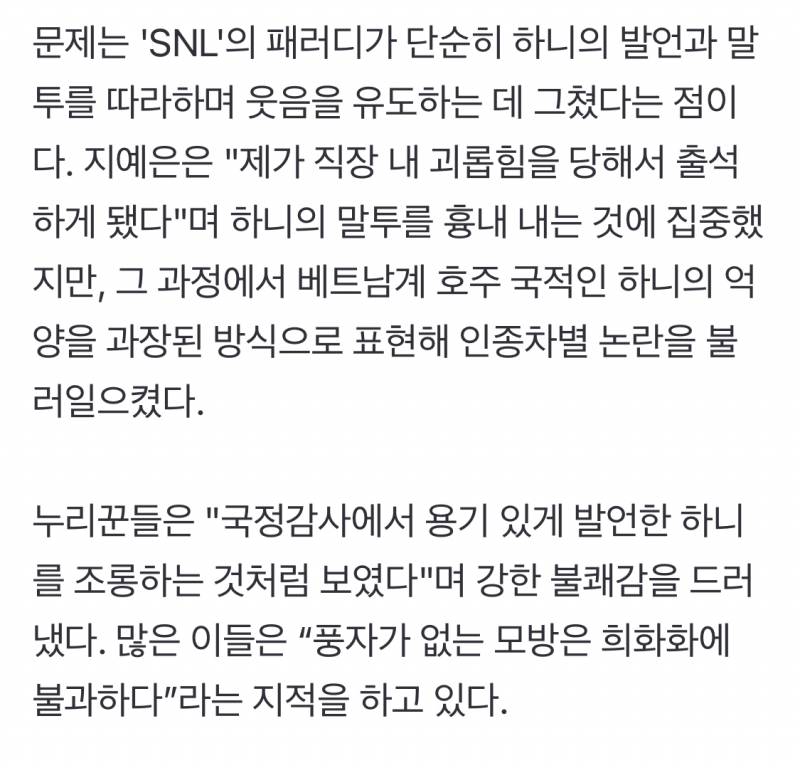 SNL, 하니·한강 패러디 논란…