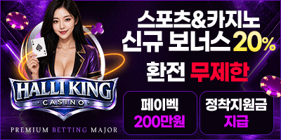 [할리킹] 메이저놀이터주소 신규가입 20% 추가 지급 (스포츠 카지노 모두!) / 신규 정착지원 40만 원 / 두폴 이상 125% 추가 지급 / 실시간 콤프 마구 지급!!!
