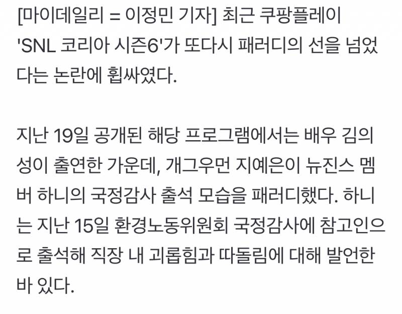 SNL, 하니·한강 패러디 논란…