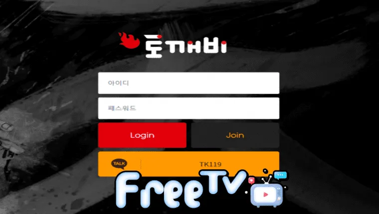 토깨비 tgb-love.com 먹튀사이트 확정 ☞ 프리티비.com(먹튀검증&스포츠중계)