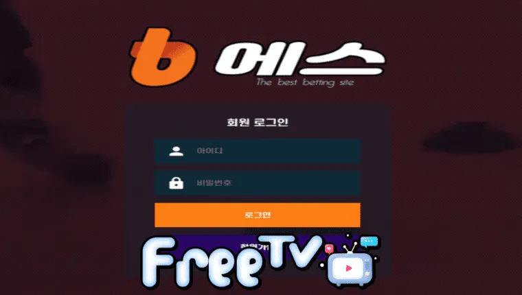 비에스 bs-1100.com 먹튀사이트 확정 ☞ 프리티비.com(먹튀검증&스포츠중계)