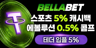 [벨라벳] 입플이벤트 첫충100% 에볼루션매충5% 슬롯페이백10% 에볼루션 콤프0.5% 매주5% 스포츠 캐시백 (캐시아웃가능)