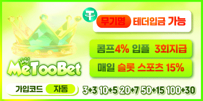 [미투벳] 안전놀이터추천 입플 3회지급 3+3 10+5 20+7 50+15 100+30 매일 슬롯 스포츠15% 콤프4% 무기명 테더입금 가능