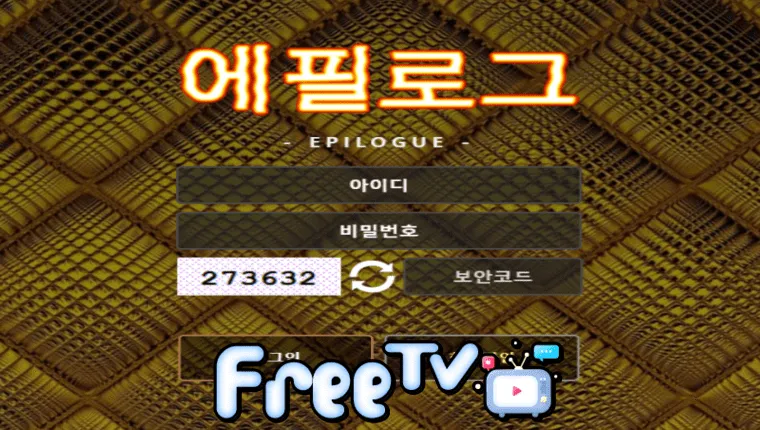 에필로그 ep7777.com 먹튀사이트 확정 ☞ 프리티비.com(먹튀검증&스포츠중계)