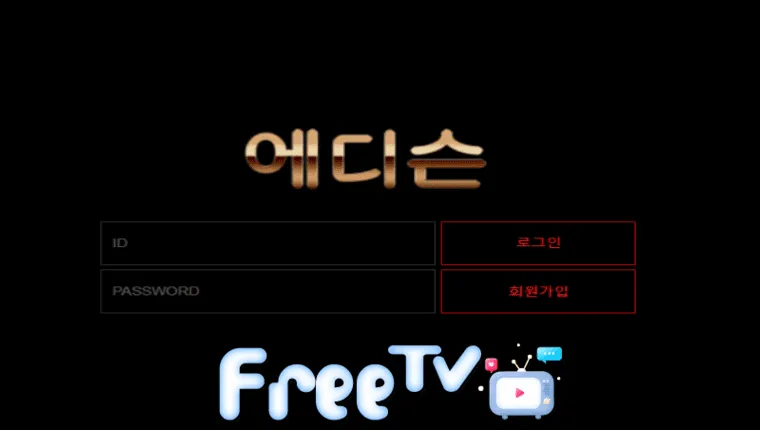 에디슨 eds-99.com 먹튀사이트 확정 ☞ 프리티비.com(먹튀검증&스포츠중계)
